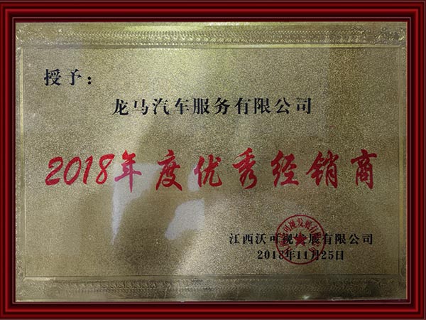 2018年度優(yōu)秀經(jīng)銷(xiāo)商